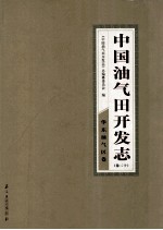 中国油气田开发<em>志</em>  卷20  华东油气区卷