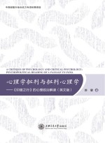 心理学批判<em>与</em>批判心理学  《印度之行》的心理政治解读  英文版