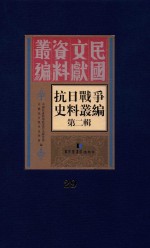 <em><em>抗日</em><em>战争</em></em>史料丛<em>编</em>  第2辑  29