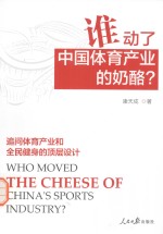 谁动了中国体育产业<em>的</em>奶酪？ <em>追问</em>体育产业和全民健身<em>的</em>顶层设计=who moved the cheese of china's sports industry
