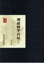 <em>胡适</em>留学日记  3