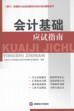 <em>会计</em>基础应试指南