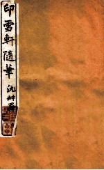 印雪轩随笔  3