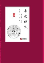 中国古典小说丛书  南史<em>演义</em>