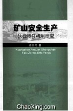 矿山安全生产  法律责任机制研究