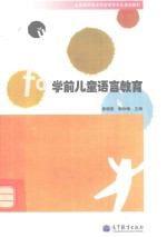 全国高职高专学前教育专业规划教材  学前儿童语言教育