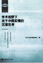 学术视野下关<em>于</em>中国实情的沉潜思考