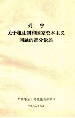 列宁  <em>关于</em>租让制<em>和</em>国家资本主义<em>问题</em><em>的</em>部分论述