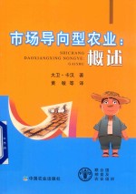 <em>市场</em>导向型农业  概述