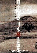 厦门大学<em>艺术</em>学院师生<em>优秀</em>山水画<em>作<em>品集</em></em>