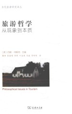 旅游哲学  从现象到本质
