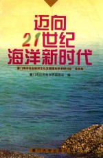迈向21世纪海洋新时代  “<em>厦门</em>海洋<em>社会</em>经济文化发展国际学术研讨会”论文选