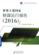 2016<em>世界</em>主要国家财政运行报告