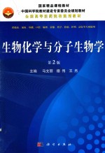 生物化学与分子生物学  第2版