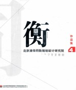 北京清华同<em>衡</em>规划设计研究院作品集  4