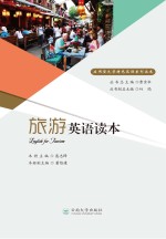 旅游英语读本