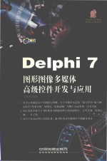 <em>Delphi</em> <em>7</em>图形图像多媒体高级控件开发与应用