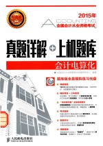 2015<em>全国</em>会计从业资格考试真题详解+上机题库  会计电算化