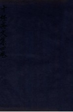 十经斋<em>文集</em>  卷<em>3</em>-4