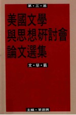 第三届美国文学与思想研讨会论文选集  文学篇