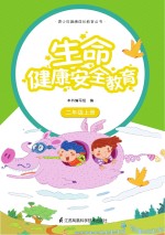 生命健康<em>安全</em>教育  二年级  上