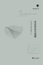 朱位秋论文<em>选集</em>