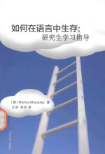 如何在语言中生存  研究生学习指导