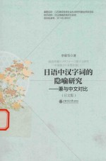 日语中汉字词的隐喻研究  兼与中文对比