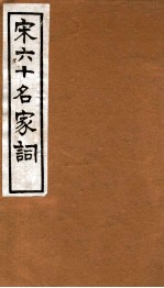 宋六十名家词  片玉词  卷上