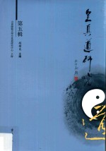 全真道研究  第<em>5</em>辑