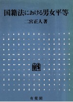 国籍法における男女平等:比較法的一考察