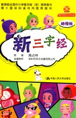 新三字经  动漫版