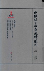 中国抗日战争史料丛刊  653  经济  综合