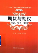 期货<em>与</em><em>期权</em>  理论、实务、案例