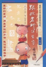 跟欧<em>老师</em>写生字  三年级  铅笔字