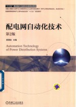 <em>配电</em>网自动化<em>技术</em>  第2版