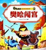 感动的美德故事一  樊哙闯宫