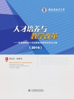 人才培养<em>与</em><em>教学</em><em>改革</em>  景德镇陶瓷<em>大学</em><em>创新</em><em>教育</em><em>教学</em><em>改革</em>论<em>文集</em>  <em>2</em>016