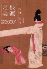 根源<em>之美</em>  中国<em>艺术</em>3000年  第2卷  从隋到宋