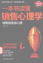 一本书读懂销售心理学  销售就是读心理