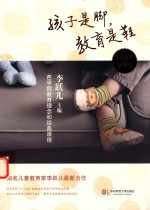 孩子是脚，教育是鞋  芭学园教育理念和经典课程