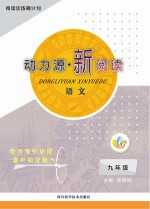 动力源新阅读  语文  九年级