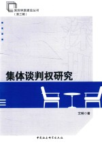 深圳学派建设丛书  第<em>3</em>辑  集体谈判权研究