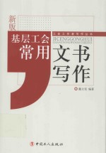 工会工作者写作丛书  基层工会常用文书写作  新版