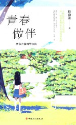 <em>青春</em>做伴  从常青藤到华尔街