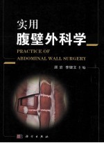 <em>实用</em>腹壁外科学