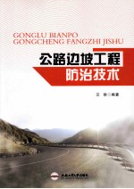 公路边坡工程防治<em>技术</em>