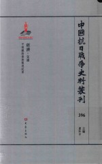 中国抗日战争史料丛刊  396  经济  交通