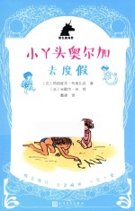 银色独角兽系列  小丫头奥尔加  去度假