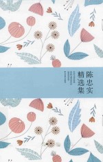 <em>陈<em>忠实</em></em>精选集
